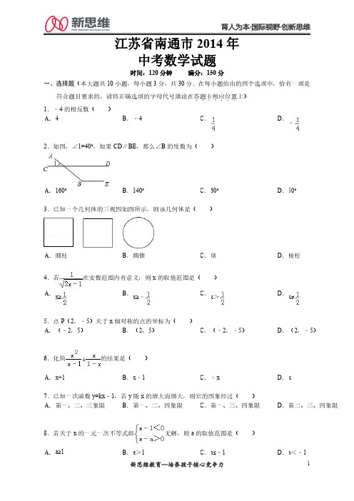 2014年南通中考数学精编版