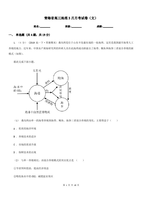 青海省高三地理3月月考试卷(文)