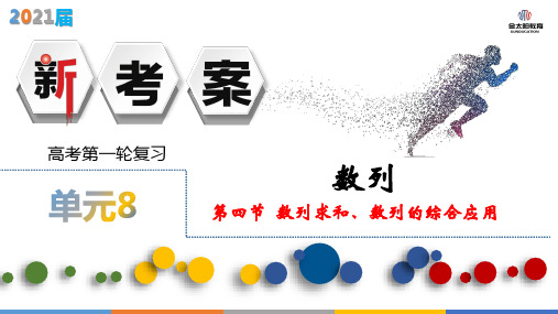 §8.4 数列求和、数列的综合应用