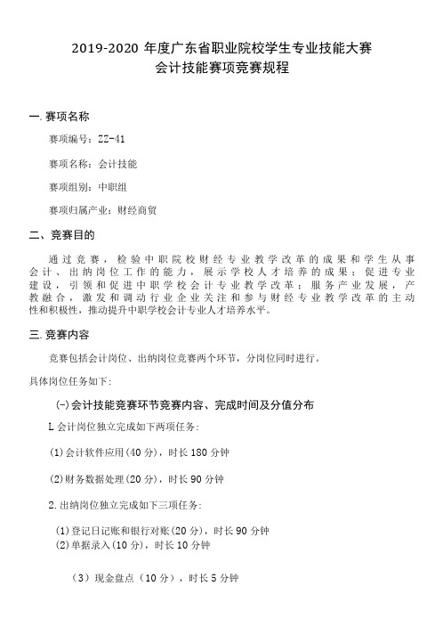 广东省职业院校学生专业技能大赛(中职组)会计技能赛项竞赛规程