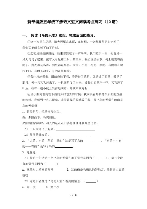 新部编版五年级下册语文短文阅读考点练习(10篇)