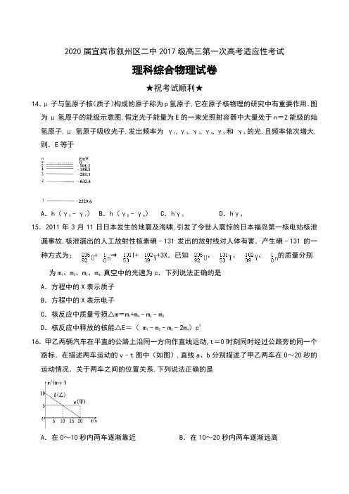 2020届四川省宜宾市叙州区二中2017级高三第一次高考适应性考试理科综合物理试卷及答案