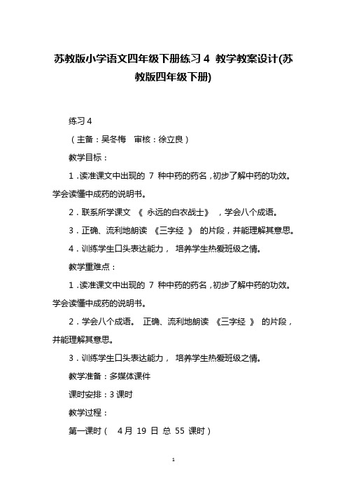 苏教版小学语文四年级下册练习4 教学教案设计(苏教版四年级下册)