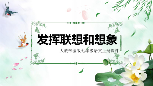 初中语文部编版七年级上册《习作六：发挥联想和想象》课件PPT模板