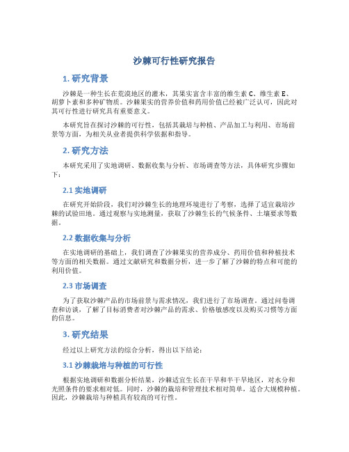 沙棘可行性研究报告