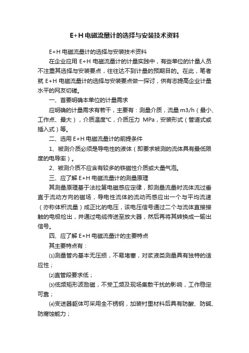 E+H电磁流量计的选择与安装技术资料