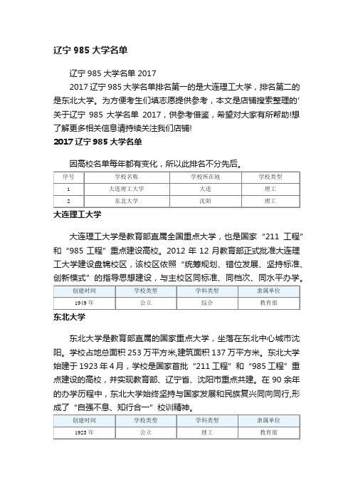 辽宁985大学名单