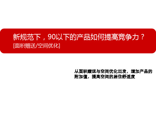 90m2以下小户型面积赠送方式探讨