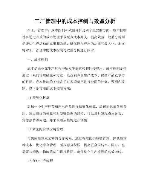 工厂管理中的成本控制与效益分析