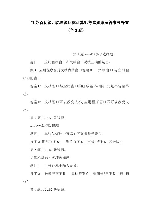 江苏省初级助理级职称计算机考试题库及答案和答案(全3套)