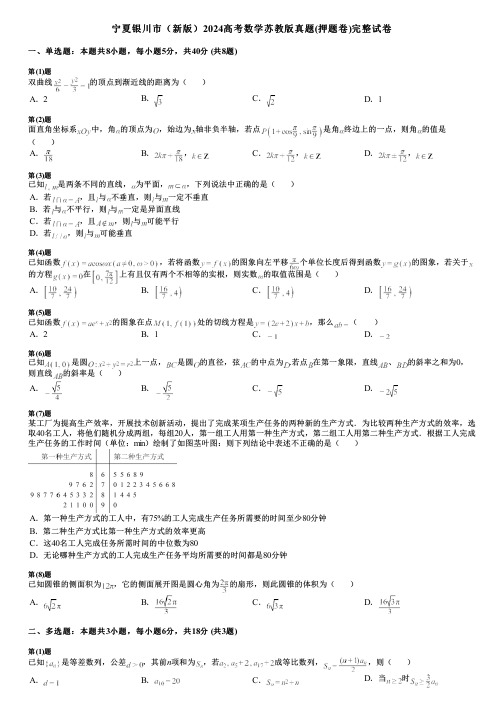 宁夏银川市(新版)2024高考数学苏教版真题(押题卷)完整试卷