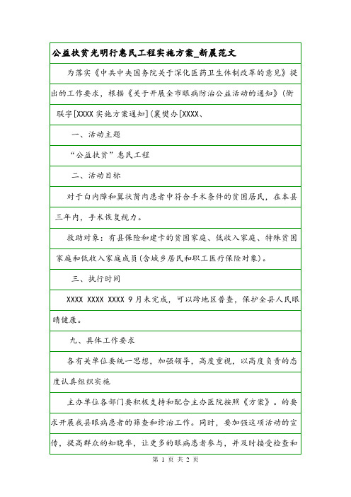 公益扶贫光明行惠民工程实施方案_新晨范文.doc