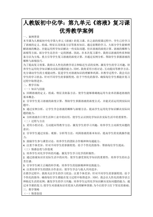 人教版初中化学：第九单元《溶液》复习课优秀教学案例