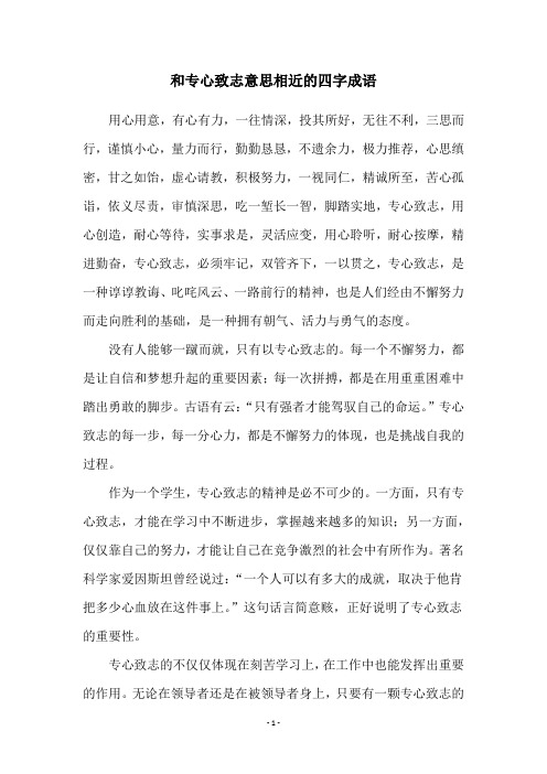 和专心致志意思相近的四字成语