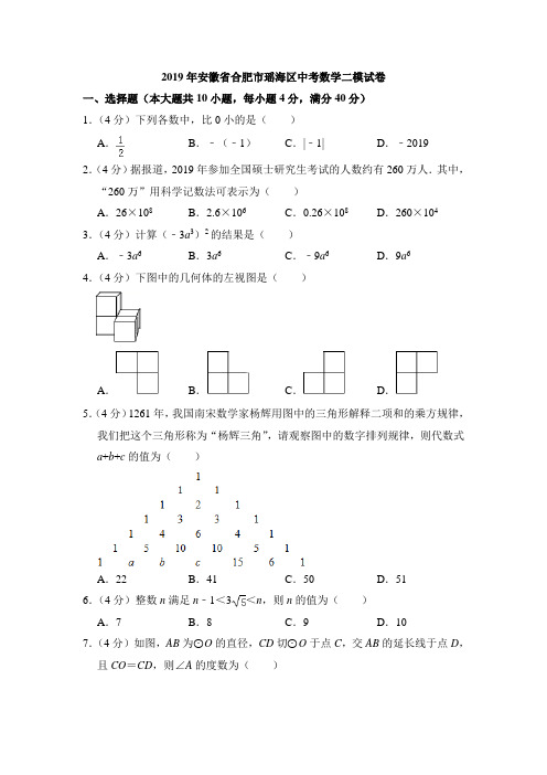 安徽省合肥市瑶海区2019年中考二模数学试题含解析