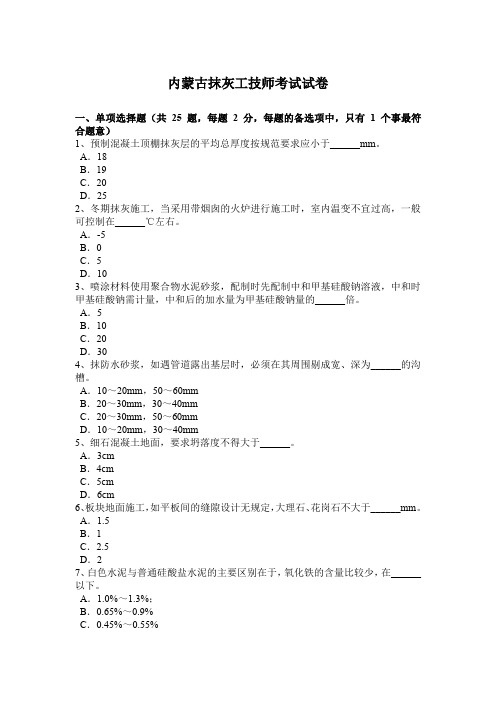 内蒙古抹灰工技师考试试卷
