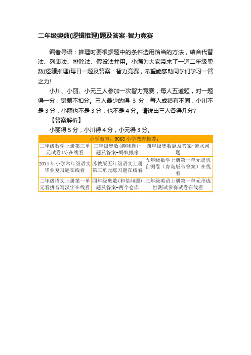 二年级奥数(逻辑推理)题及答案-智力竞赛