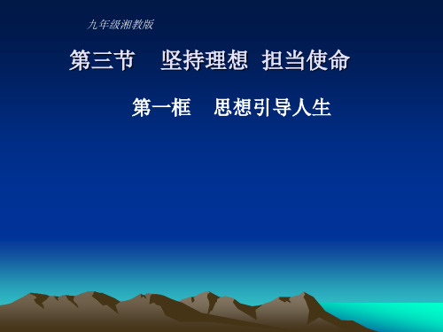 九年级政治坚持理想-担当使命2(中学课件201910)