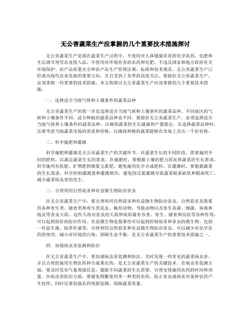 无公害蔬菜生产应掌握的几个重要技术措施探讨