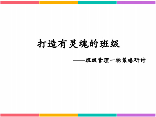 衡水中学班级管理 打造有灵魂的班级