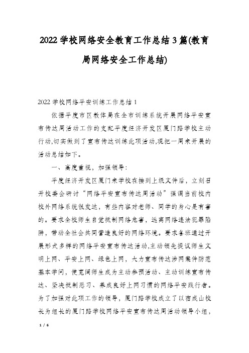 2022学校网络安全教育工作总结3篇(教育局网络安全工作总结)