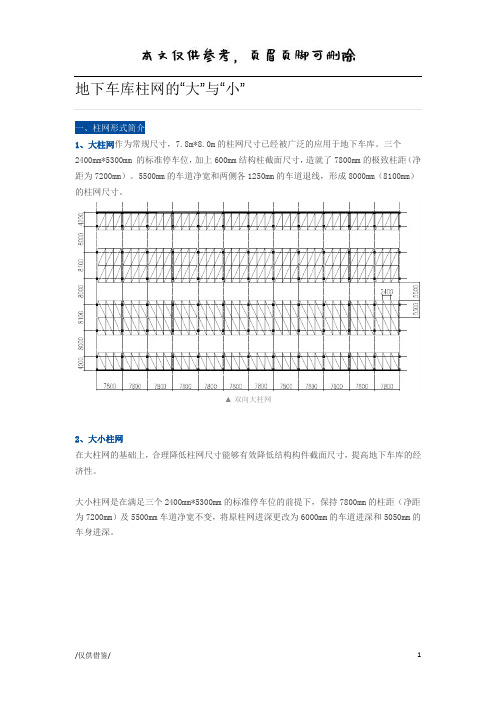 地下车库柱网的大小分析【参考借鉴】