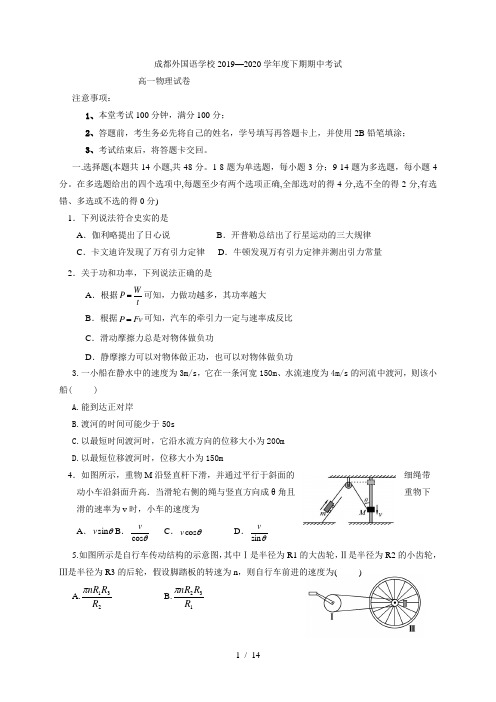 四川省成都外国语学校2019-2020学年高一下学期期中考试物理试题