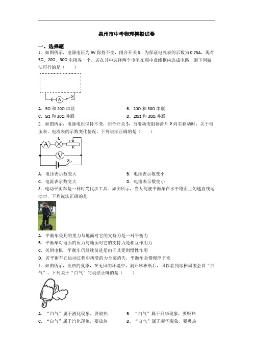 泉州市中考物理模拟试卷