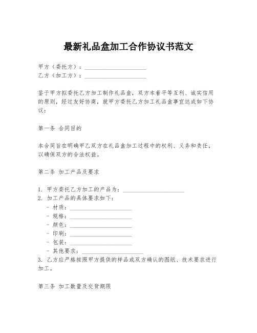 最新礼品盒加工合作协议书范文