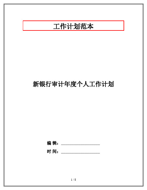 新银行审计年度个人工作计划