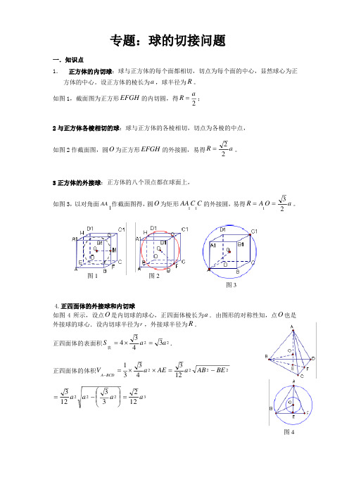 (完整版)球的切接问题专题