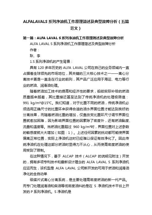 ALFALAVALS系列净油机工作原理简述及典型故障分析（五篇范文）