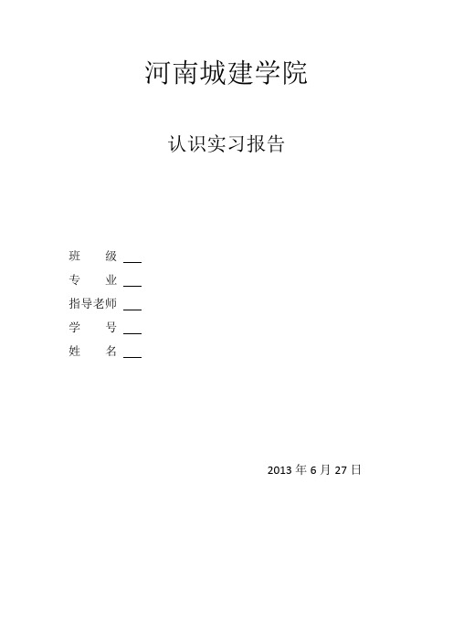 河南城建学院认识实习报告【范本模板】