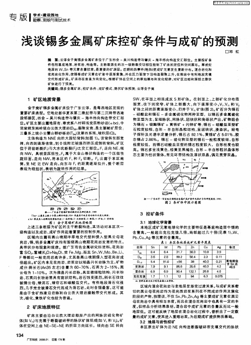 浅谈锡多金属矿床控矿条件与成矿的预测