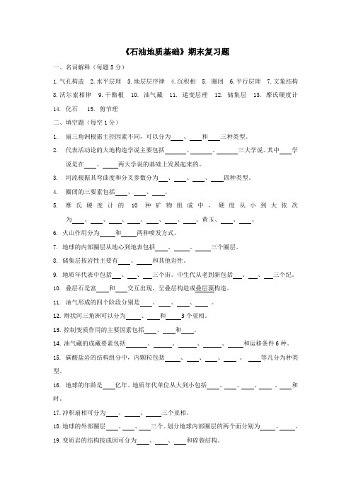 《石油地质基础》复习题及答案4941426571335513.doc