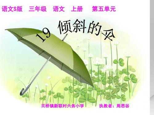 倾斜的伞]ppt课件.ppt