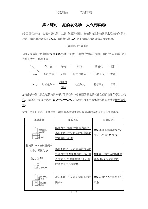 第2课时 氮的氧化物 大气污染物(知识点归纳及例题解析)
