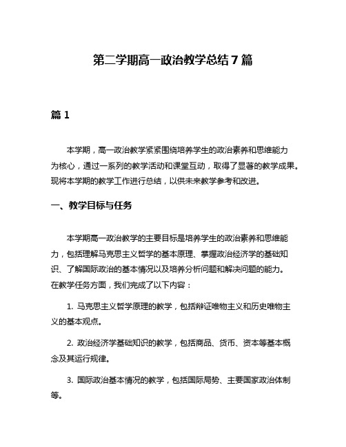 第二学期高一政治教学总结7篇