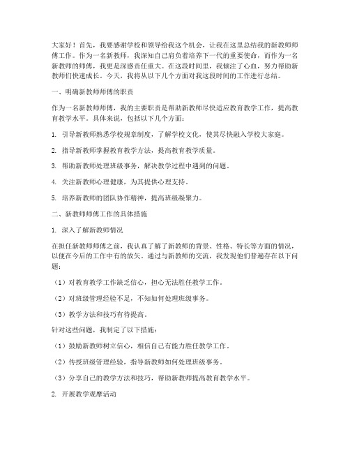 指导新教师师傅总结发言稿