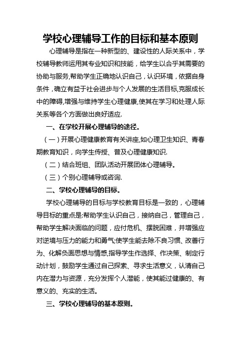 学校心理辅导工作的目标和基本原则