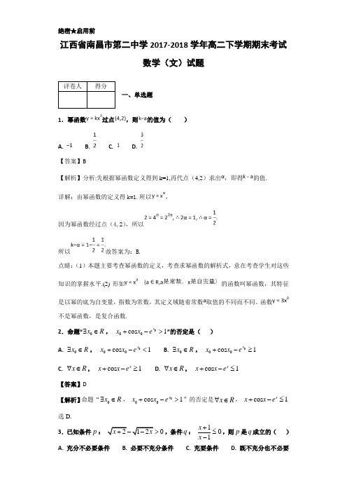 2017-2018学年江西省南昌市第二中学高二下学期期末考试数学(文)试题Word版含解析