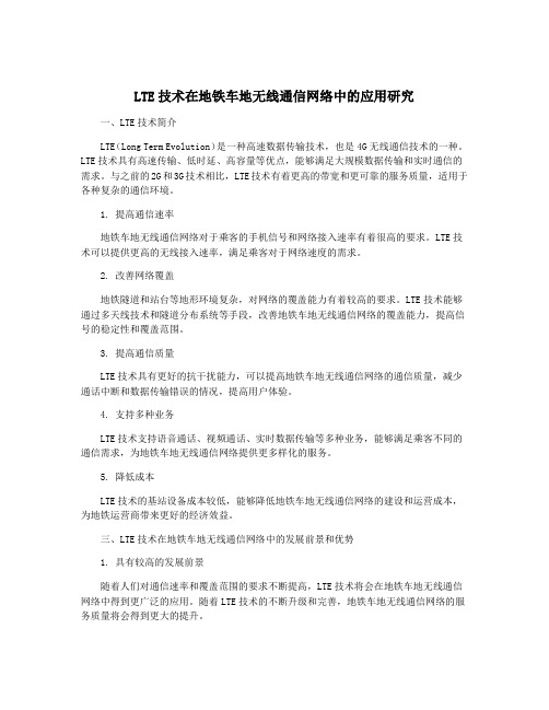 LTE技术在地铁车地无线通信网络中的应用研究