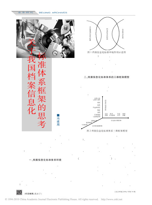 关于我国档案信息化标准体系框架的思考