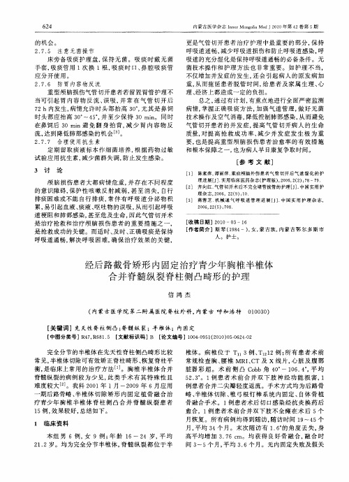 经后路截骨矫形内固定治疗青少年胸椎半椎体合并脊髓纵裂脊柱侧凸畸形的护理