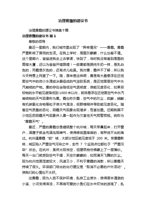 治理雾霾的建议书