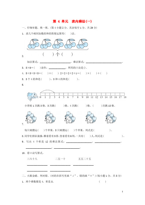 2021二年级数学上册第4单元表内乘法一习题新人教版