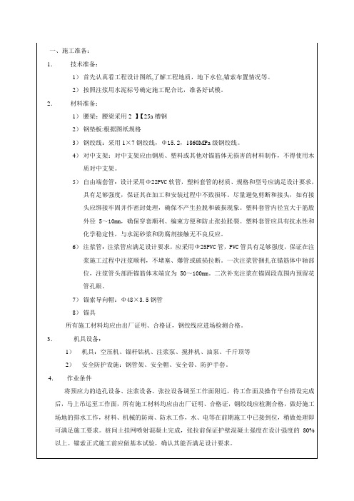 桩锚支护预应力锚索施工及型钢腰梁安装技术交底doc资料