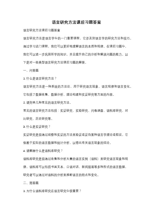 语言研究方法课后习题答案