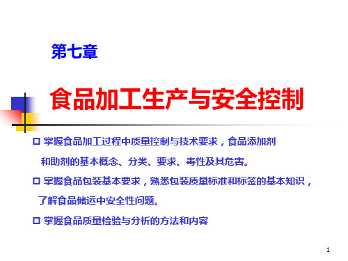 第七章食品加工生产与安全控制PPT课件