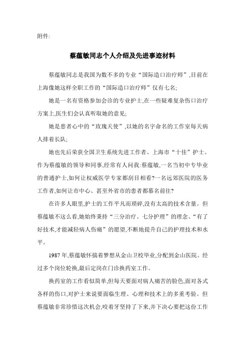 蔡蕴敏同志个人介绍及先进事迹材料